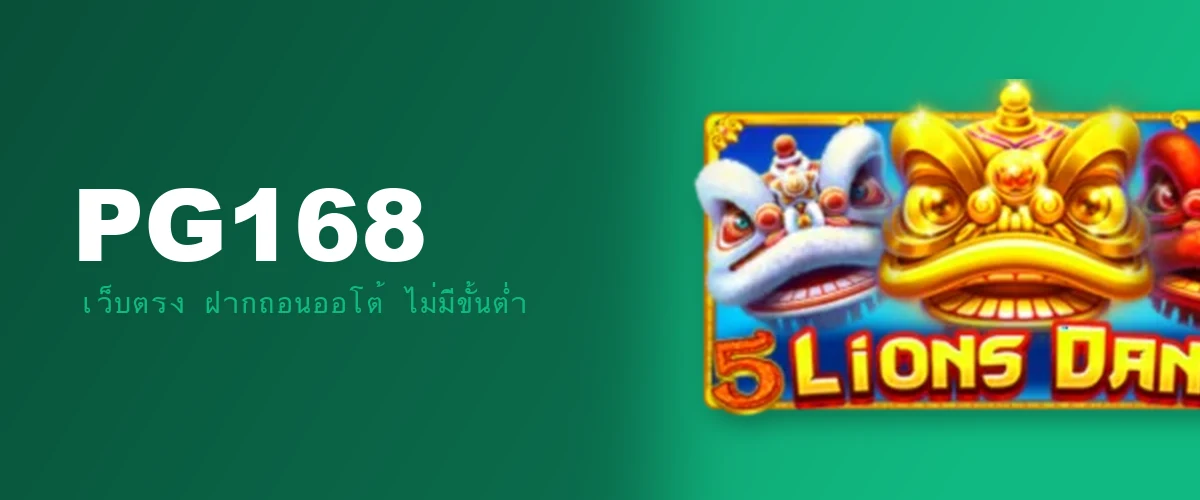 PG168 เครดิตฟรี